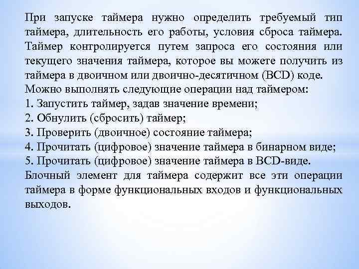 При запуске таймера нужно определить требуемый тип таймера, длительность его работы, условия сброса таймера.