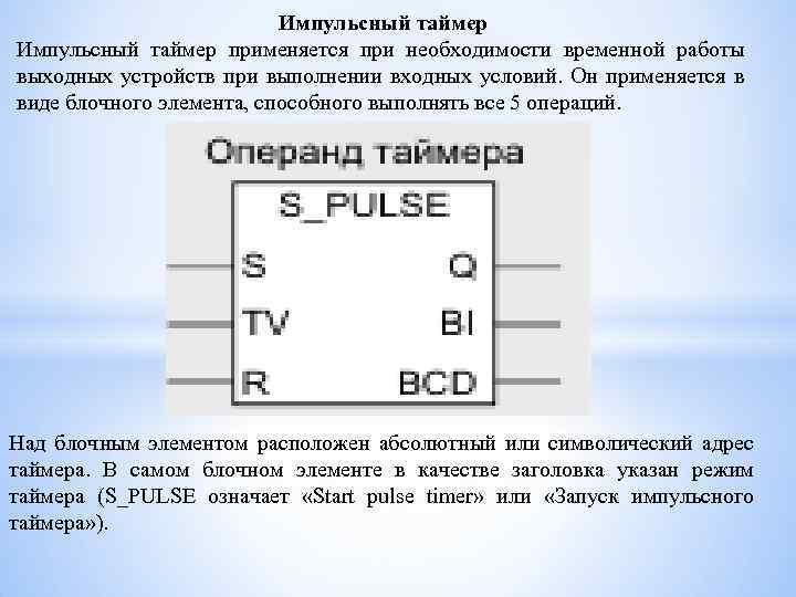 Импульсный таймер применяется при необходимости временной работы выходных устройств при выполнении входных условий. Он