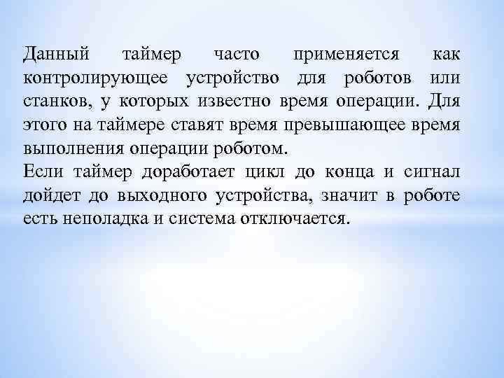 Данный таймер часто применяется как контролирующее устройство для роботов или станков, у которых известно