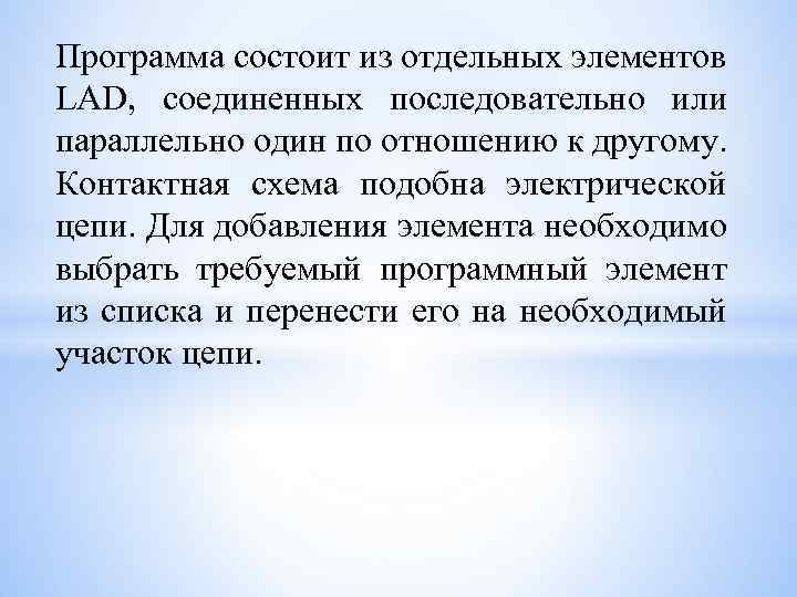 Программа состоит из отдельных элементов LAD, соединенных последовательно или параллельно один по отношению к