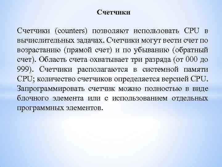 Счетчики (counters) позволяют использовать CPU в вычислительных задачах. Счетчики могут вести счет по возрастанию