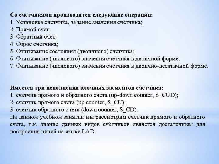 Со счетчиками производятся следующие операции: 1. Установка счетчика, задание значения счетчика; 2. Прямой счет;