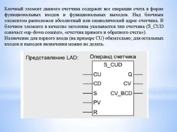 Блочный элемент данного счетчика содержит все операции счета в форме функциональных входов и функциональных