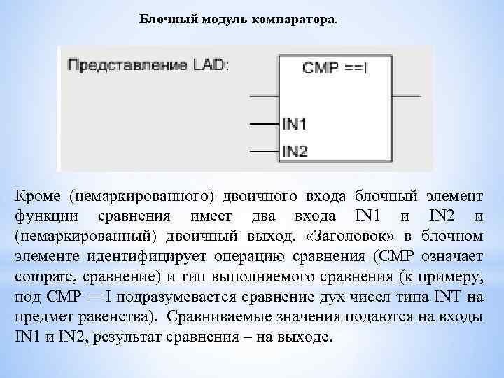 Блочный модуль компаратора. Кроме (немаркированного) двоичного входа блочный элемент функции сравнения имеет два входа