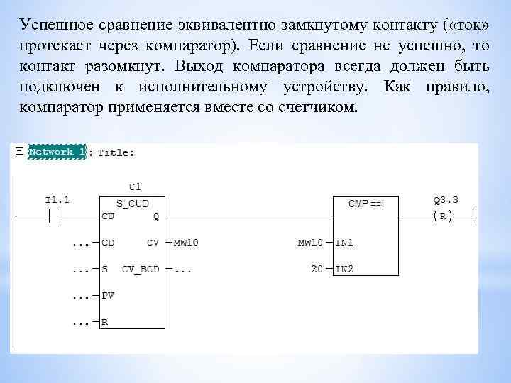 Успешное сравнение эквивалентно замкнутому контакту ( «ток» протекает через компаратор). Если сравнение не успешно,