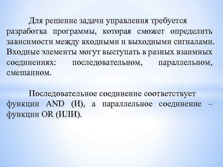  Для решение задачи управления требуется разработка программы, которая сможет определить зависимости между входными