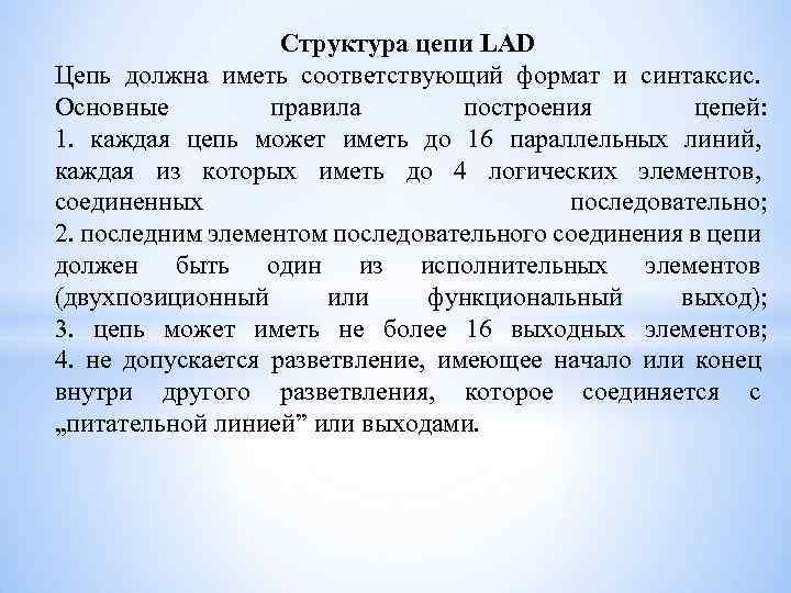 Структура цепи LAD Цепь должна иметь соответствующий формат и синтаксис. Основные правила построения цепей: