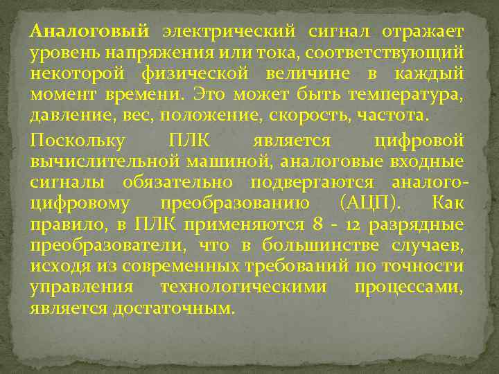 Аналоговый электрический сигнал отражает уровень напряжения или тока, соответствующий некоторой физической величине в каждый