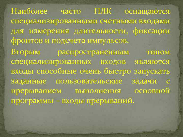 Наиболее часто ПЛК оснащаются специализированными счетными входами для измерения длительности, фиксации фронтов и подсчета