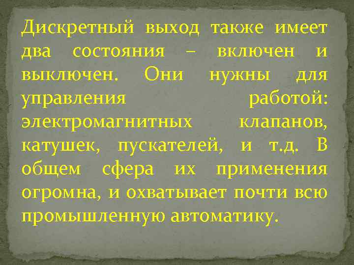 Дискретный выход также имеет два состояния – включен и выключен. Они нужны для управления