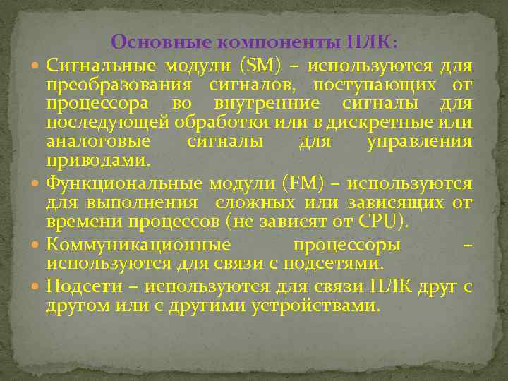 Основные компоненты ПЛК: Сигнальные модули (SM) – используются для преобразования сигналов, поступающих от процессора