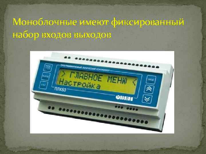 Моноблочные имеют фиксированный набор входов выходов 