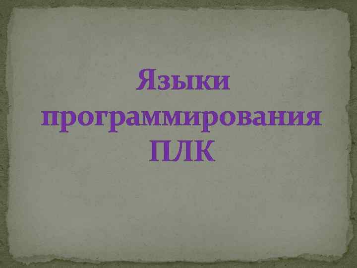 Языки программирования ПЛК 