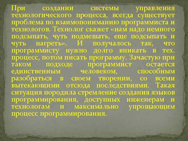 При создании системы управления технологического процесса, всегда существует проблема по взаимопониманию программиста и технологов.