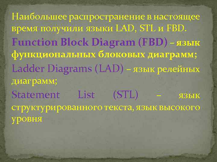 Наибольшее распространение в настоящее время получили языки LAD, STL и FBD. Function Block Diagram