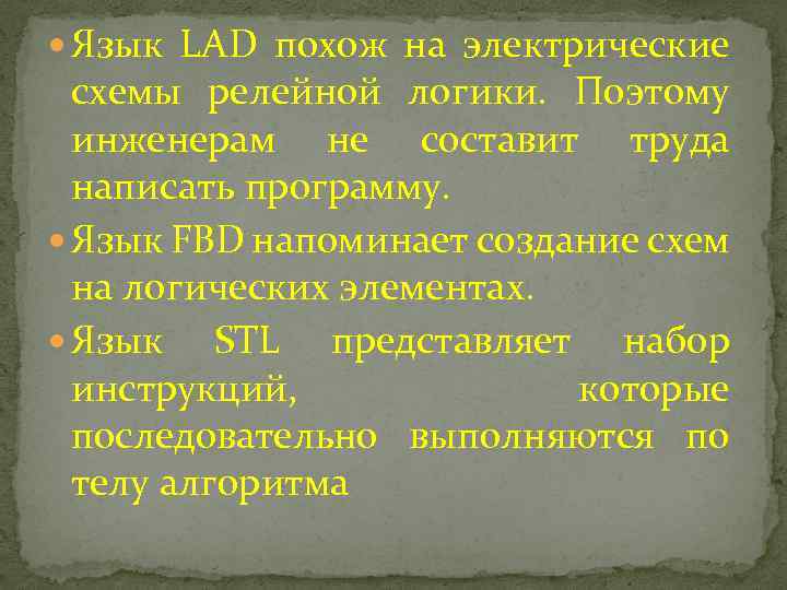  Язык LAD похож на электрические схемы релейной логики. Поэтому инженерам не составит труда