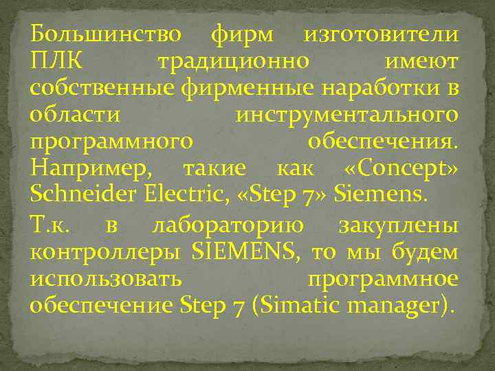 Большинство фирм изготовители ПЛК традиционно имеют собственные фирменные наработки в области инструментального программного обеспечения.