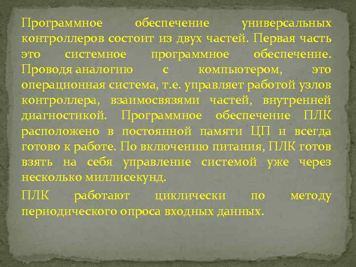Программное обеспечение универсальных контроллеров состоит из двух частей. Первая часть это системное программное обеспечение.