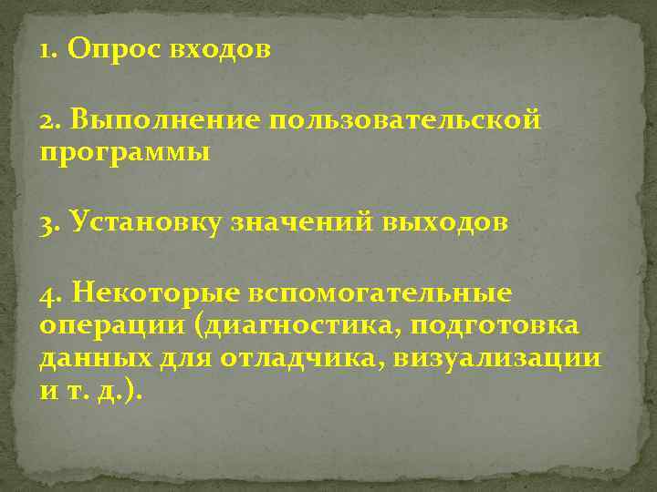 1. Опрос входов 2. Выполнение пользовательской программы 3. Установку значений выходов 4. Некоторые вспомогательные