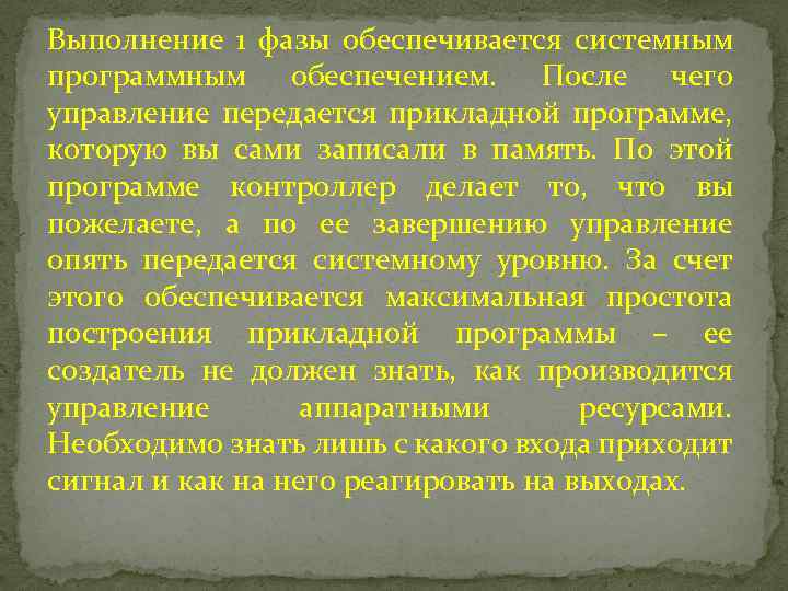 Выполнение 1 фазы обеспечивается системным программным обеспечением. После чего управление передается прикладной программе, которую