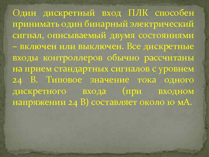 Один дискретный вход ПЛК способен принимать один бинарный электрический сигнал, описываемый двумя состояниями –