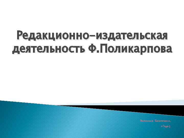 Редакционно-издательская деятельность Ф. Поликарпова Выполнила: Балковская а. , 2 -Гида-5 