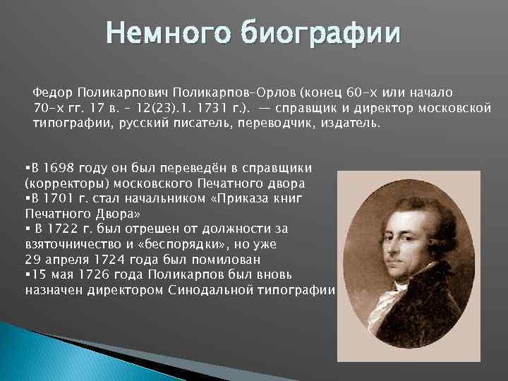 Немного биографии Федор Поликарпович Поликарпов-Орлов (конец 60 -х или начало 70 -х гг. 17