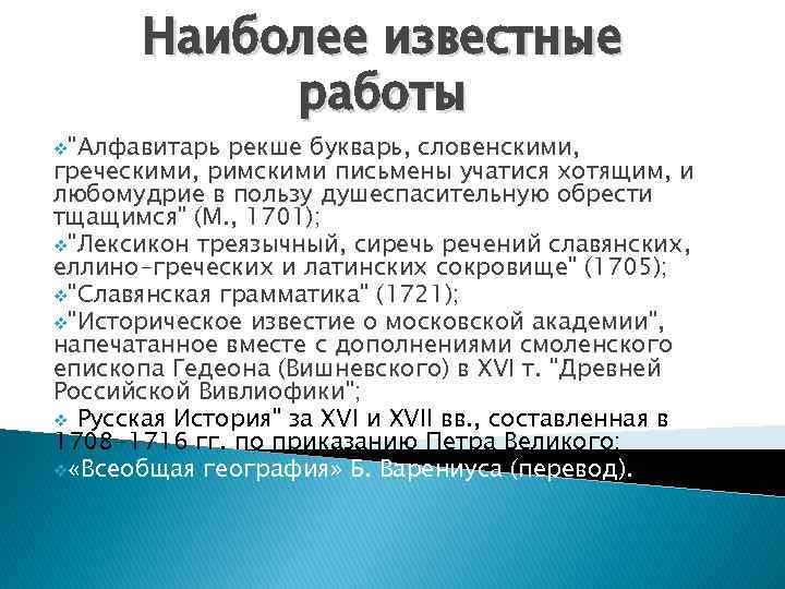 Наиболее известные работы v"Алфавитарь рекше букварь, словенскими, греческими, римскими письмены учатися хотящим, и любомудрие