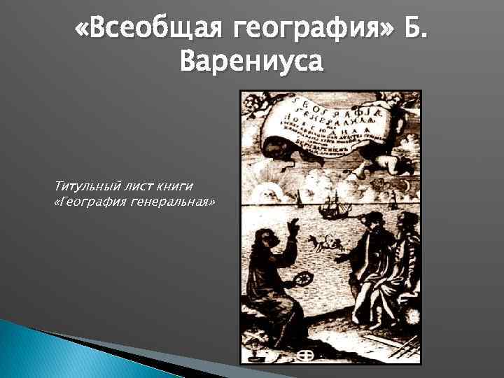  «Всеобщая география» Б. Варениуса Титульный лист книги «География генеральная» 