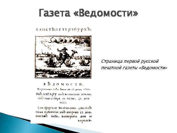 Газета «Ведомости» Страница первой русской печатной газеты «Ведомости» 