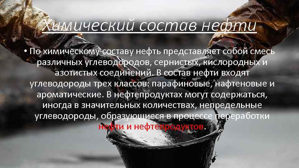 Химический состав нефти • По химическому составу нефть представляет собой смесь различных углеводородов, сернистых,