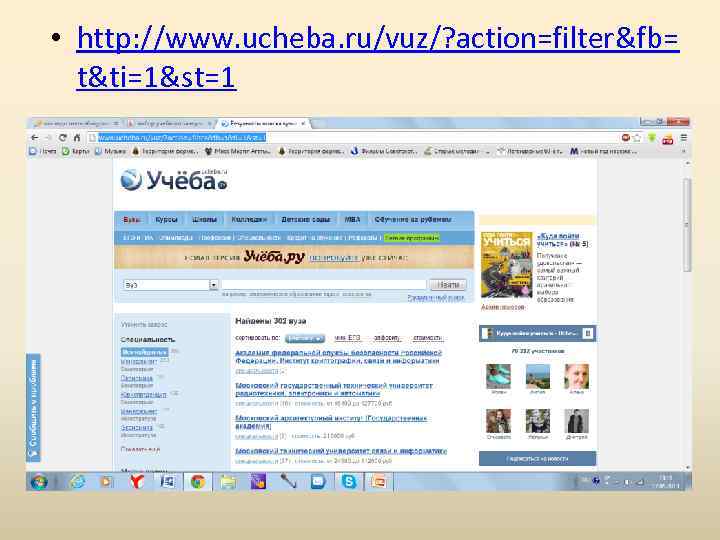  • http: //www. ucheba. ru/vuz/? action=filter&fb= t&ti=1&st=1 