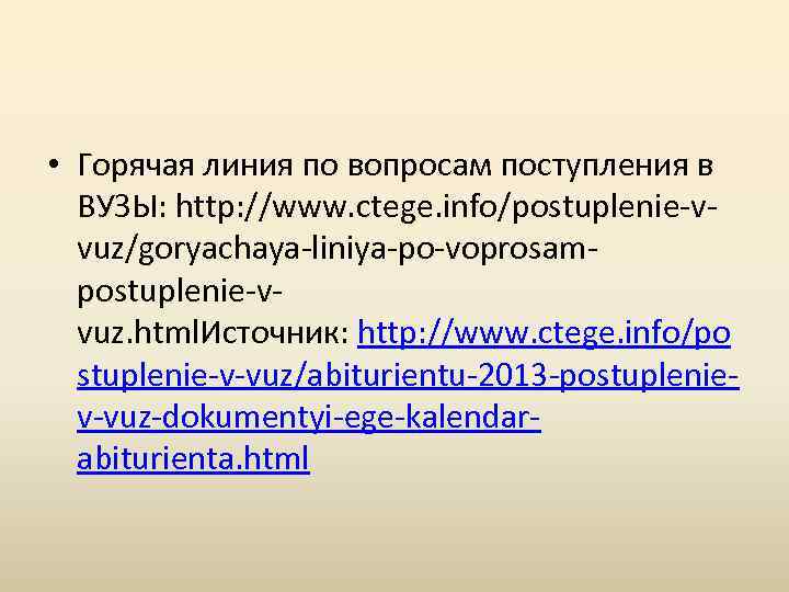  • Горячая линия по вопросам поступления в ВУЗЫ: http: //www. ctege. info/postuplenie-vvuz/goryachaya-liniya-po-voprosampostuplenie-vvuz. html.