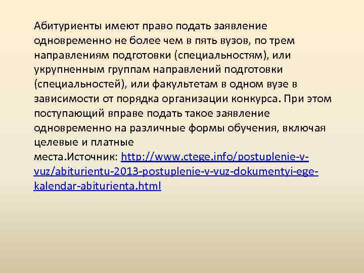 Абитуриенты имеют право подать заявление одновременно не более чем в пять вузов, по трем