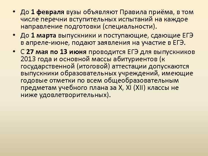  • До 1 февраля вузы объявляют Правила приёма, в том числе перечни вступительных