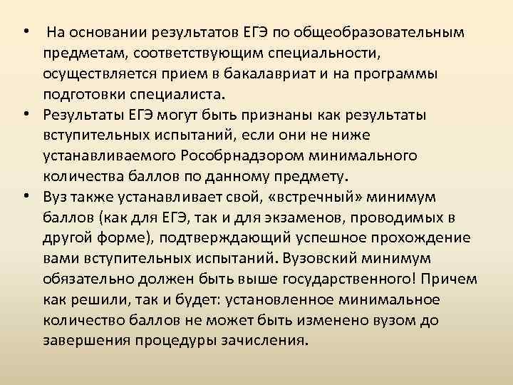  • На основании результатов ЕГЭ по общеобразовательным предметам, соответствующим специальности, осуществляется прием в