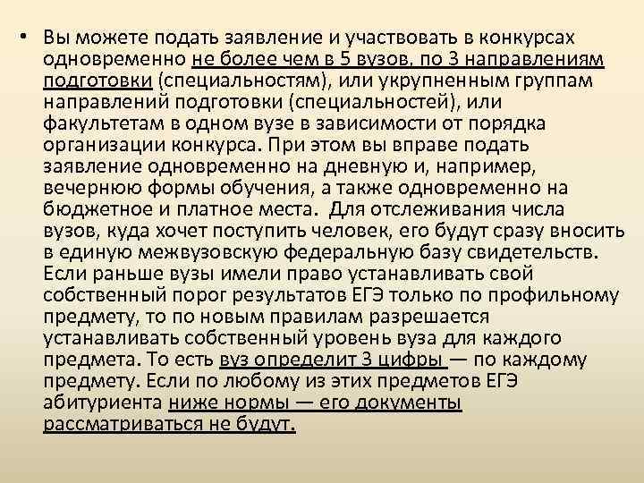  • Вы можете подать заявление и участвовать в конкурсах одновременно не более чем