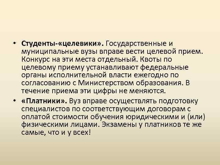  • Студенты- «целевики» . Государственные и муниципальные вузы вправе вести целевой прием. Конкурс