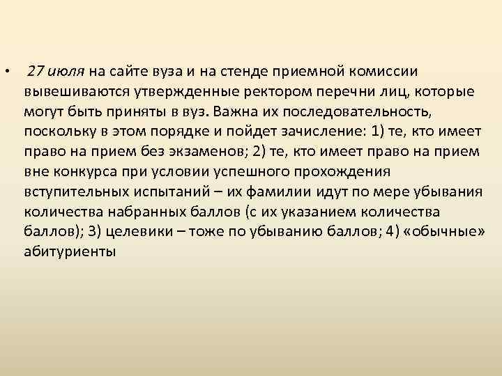  • 27 июля на сайте вуза и на стенде приемной комиссии вывешиваются утвержденные