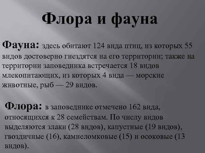 Флора и фауна Фауна: здесь обитают 124 вида птиц, из которых 55 видов достоверно
