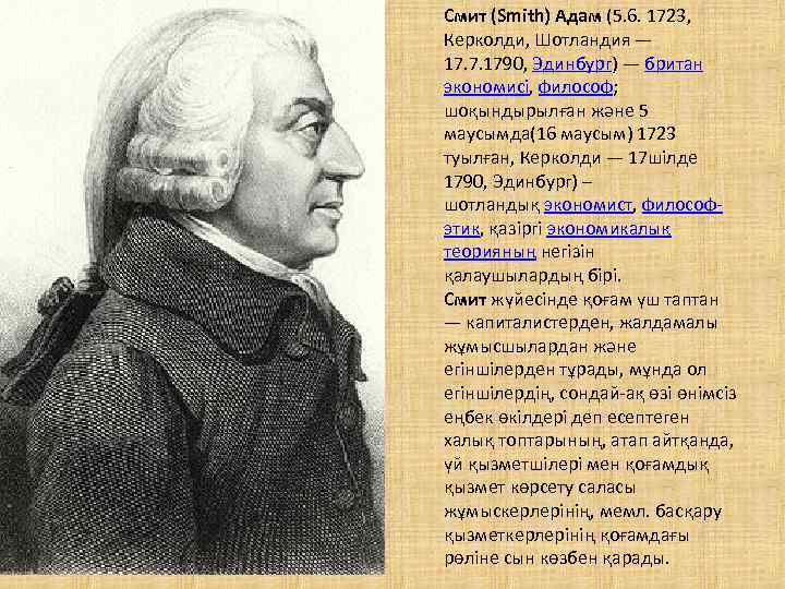 Смит (Smіth) Адам (5. 6. 1723, Керколди, Шотландия — 17. 7. 1790, Эдинбург) —