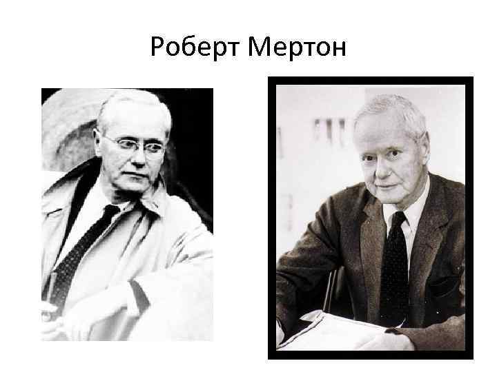 Роберт Мертон 