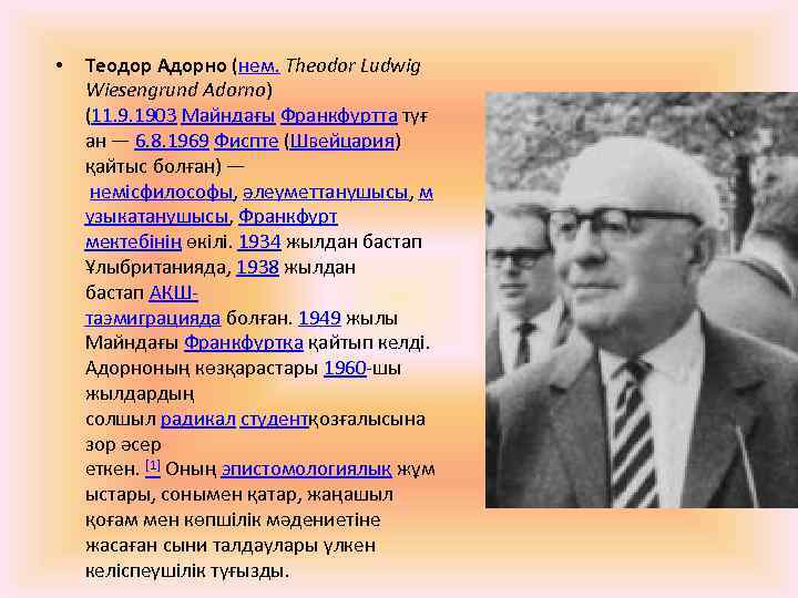  • Теодор Адорно (нем. Theodor Ludwig Wiesengrund Adorno) (11. 9. 1903 Майндағы Франкфуртта