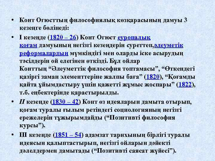  • Конт Огюсттың философиялық көзқарасының дамуы 3 кезеңге бөлінеді: • I кезеңде (1820