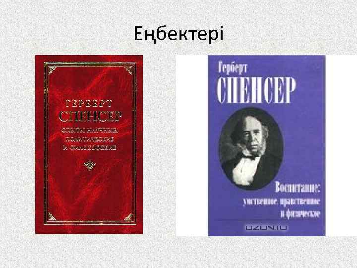 Еңбектері 