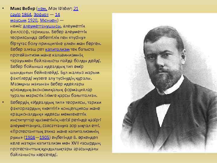  • • Макс Вебер (нем. Max Weber; 21 сәуір 1864, Эрфурт — 14