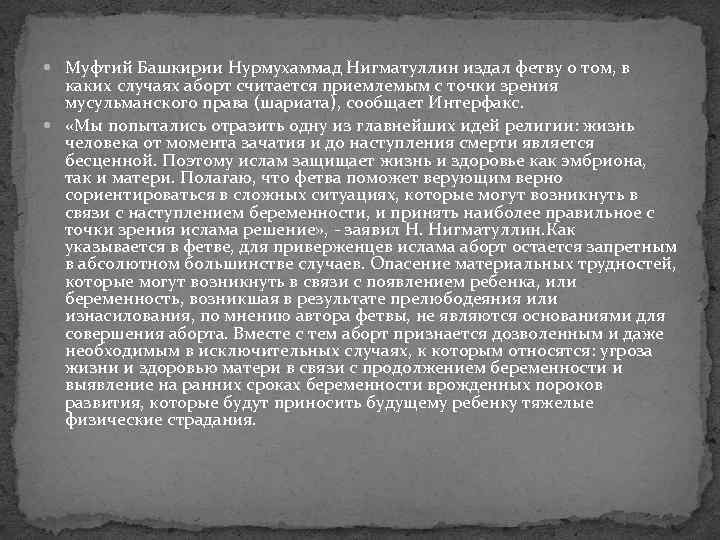  Муфтий Башкирии Нурмухаммад Нигматуллин издал фетву о том, в каких случаях аборт считается