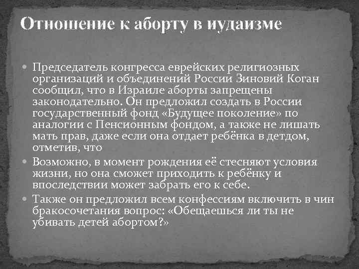 Отношение к аборту в иудаизме Председатель конгресса еврейских религиозных организаций и объединений России Зиновий