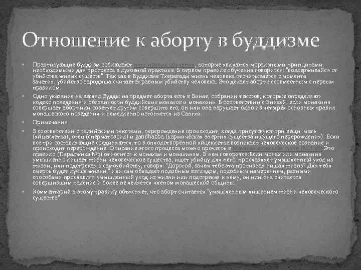 Отношение к аборту в буддизме Практикующие буддизм соблюдают пять правил обучения, которые являются моральными