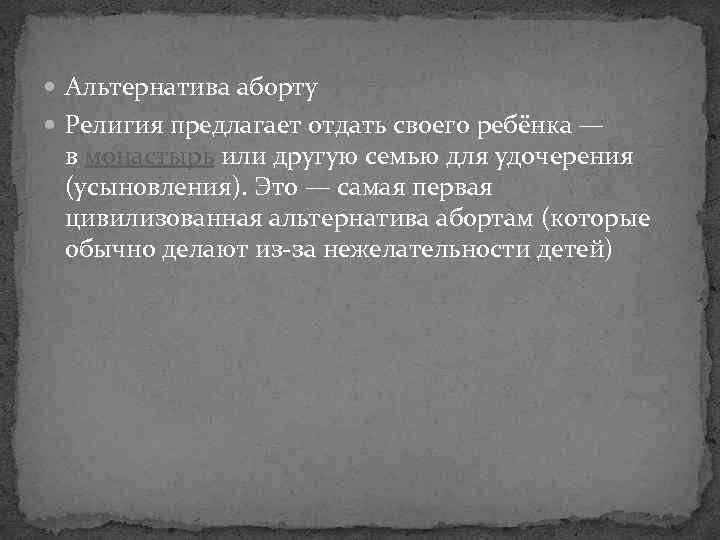  Альтернатива аборту Религия предлагает отдать своего ребёнка — в монастырь или другую семью